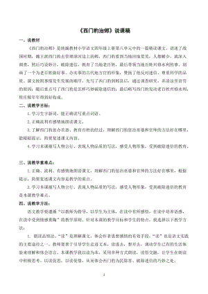 人教部編版四年級上冊語文西門豹治鄴說課稿.doc
