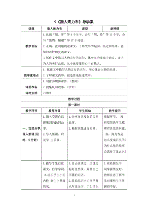 人教部編版五年級上冊語文獵人海力布導學案.doc
