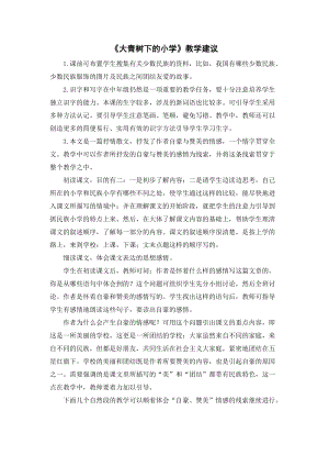 人教部編版三年級上冊語文大青樹下的小學教學建議.doc