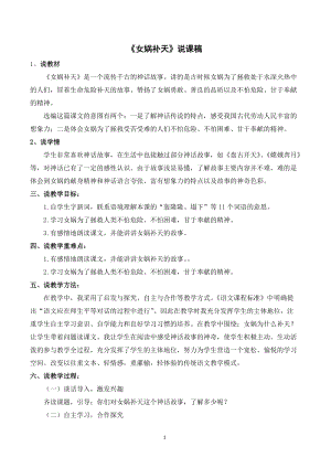 人教部編版四年級上冊語文《女媧補天》說課稿.doc