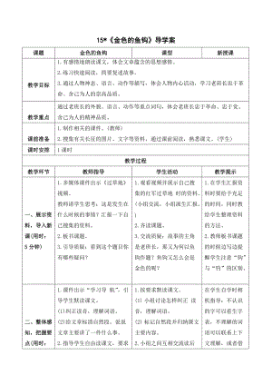 人教部編版六年級上冊語文（導學案）15 金色的魚鉤.doc