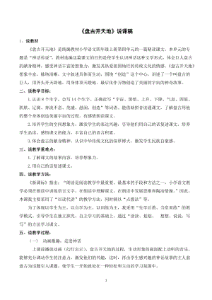人教部編版四年級上冊語文《盤古開天地》說課稿.doc