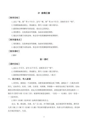 人教部編版四年級上冊語文21《古詩三首》教案+反思.doc