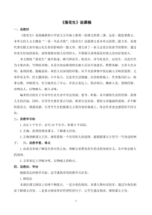 人教部編版五年級上冊語文落花生說課稿_.doc