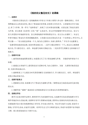 人教部編版六年級上冊語文《我的伯父魯迅先生》說課稿.doc
