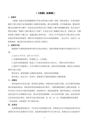 人教部編版四年級(jí)上冊語文觀潮說課稿.doc