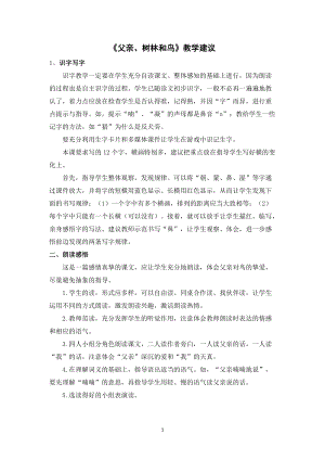 人教部編版三年級上冊語文《父親、樹林和鳥》教學建議.doc