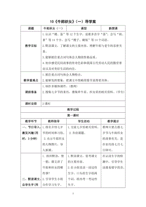 人教部編版五年級上冊語文《牛郎織女（一）》導學案.doc