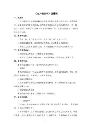 人教部編版五年級上冊語文古人談讀書說課稿.doc