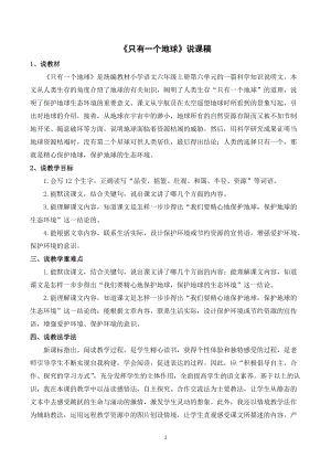 人教部編版六年級上冊語文《只有一個地球》說課稿.doc