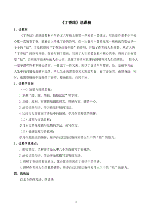 人教部編版六年級上冊語文《丁香結(jié)》說課稿.doc