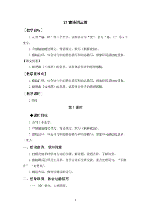人教部編版五年級上冊語文21《古詩詞三首》教案+反思.docx