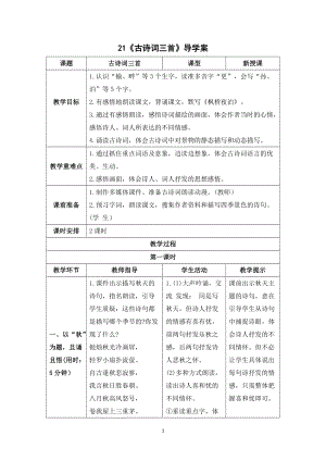 人教部編版五年級上冊語文21古詩詞三首導學案.doc