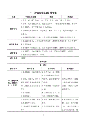 人教部編版六年級上冊語文《宇宙生命之謎》導(dǎo)學(xué)案.doc