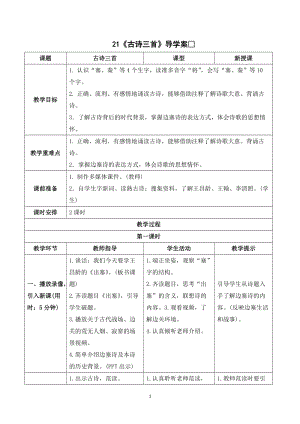 人教部編版四年級上冊語文21《古詩三首》導學案.doc