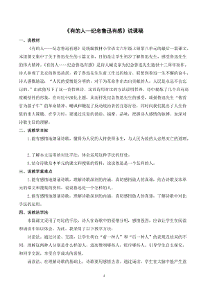 人教部編版六年級上冊語文有的人紀念魯迅有感說課稿.doc
