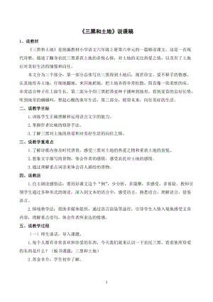人教部編版六年級上冊語文三黑和土地說課稿.doc