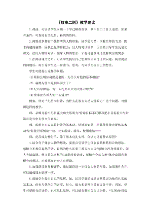 人教部編版四年級上冊語文故事二則教學建議.docx