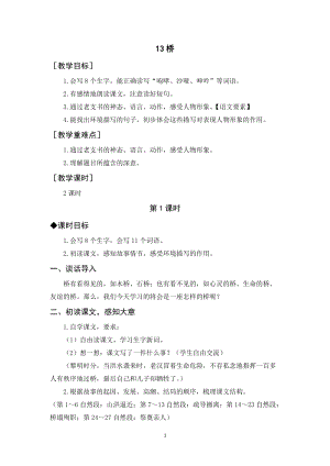 人教部編版六年級(jí)上冊(cè)語(yǔ)文《橋》教案+反思.docx
