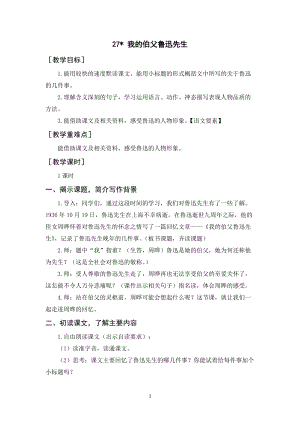 人教部編版六年級上冊語文《我的伯父魯迅先生》教案+反思.docx