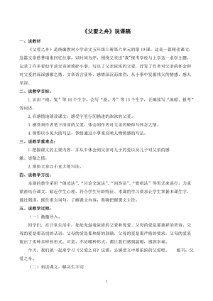 人教部編版五年級上冊語文父愛之舟說課稿.doc
