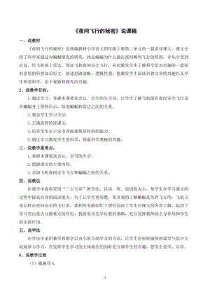 人教部編版四年級上冊語文夜間飛行的秘密說課稿.doc