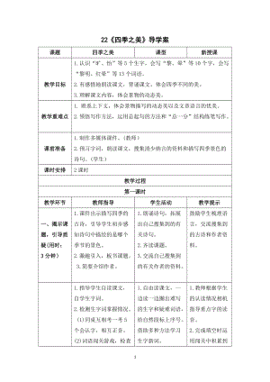 人教部編版五年級上冊語文《四季之美》導學案.doc