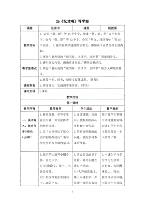 人教部編版五年級(jí)上冊(cè)語(yǔ)文《憶讀書(shū)》導(dǎo)學(xué)案.doc