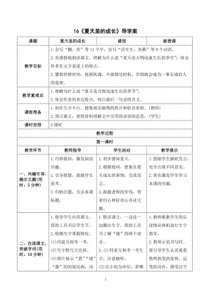 人教部編版六年級上冊語文《夏天里的成長》導學案.doc