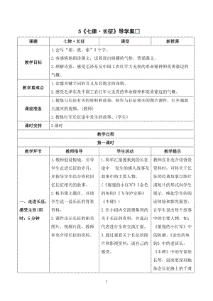 人教部編版六年級上冊語文《七律 · 長征》導(dǎo)學(xué)案.doc