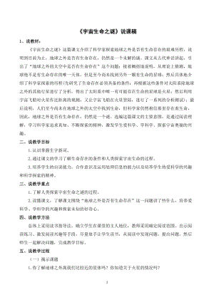 人教部編版六年級上冊語文宇宙生命之謎說課稿.doc