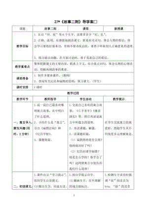 人教部編版四年級上冊語文故事二則導學案.doc
