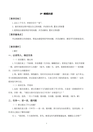 人教部編版四年級上冊語文《蝴蝶的家》教案+反思.doc