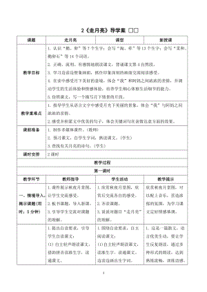 人教部編版四年級(jí)上冊(cè)語文《走月亮》導(dǎo)學(xué)案.doc