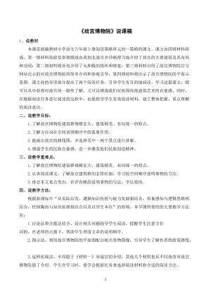 人教部編版六年級上冊語文故宮博物院說課稿.doc
