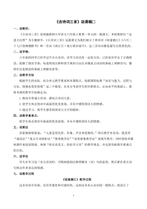 人教部編版六年級上冊語文《古詩詞三首》說課稿.doc
