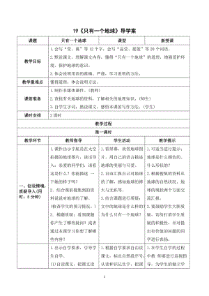 人教部編版六年級上冊語文《只有一個地球》導學案.doc