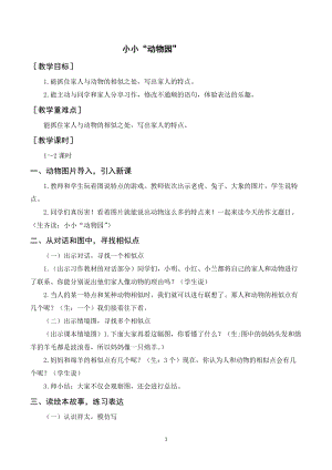 人教部編版四年級上冊語文習(xí)作二小小“動物園”（教案+反思）.doc
