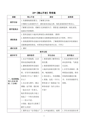 人教部編版六年級上冊語文《青山不老》導學案.doc