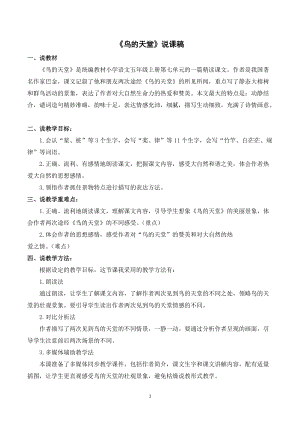 人教部編版五年級上冊語文鳥的天堂說課稿.doc