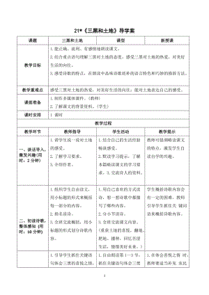 人教部編版六年級上冊語文三黑和土地導學案.doc
