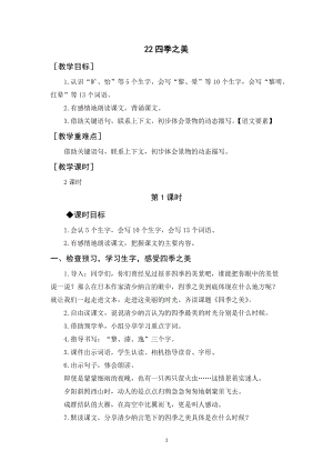 人教部編版五年級上冊語文《四季之美》教案+反思.docx