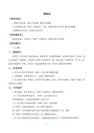 人教部編版六年級上冊語文習作一變形記（教案+反思）.doc