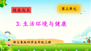 大象版五年級上冊科學3.3生活環境與健康 教學課件.pptx