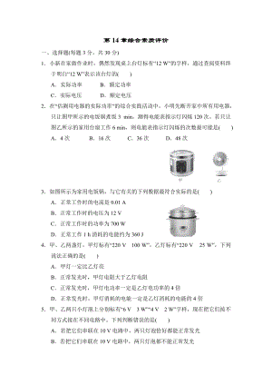 魯科版九年級上冊物理第14章綜合素質(zhì)評價含答案解析.doc