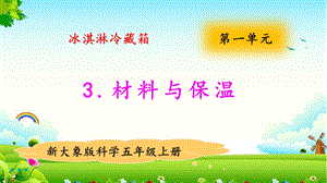 大象版五年級上冊科學1.3材料與保溫教學課件.pptx