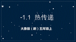大象版（新）五年級上冊科學 1.1熱傳遞 （課件 ppt+27).pptx