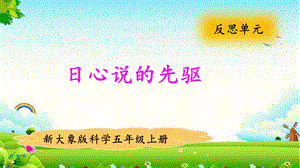 大象版五年級上冊科學反思單元 日心說的先驅 課件.pptx