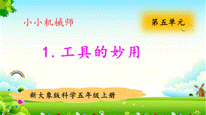 大象版五年級上冊科學5.1工具的妙用 教學課件.pptx