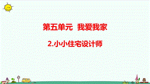 大象版六年級上冊科學5.2小小住宅設計師（含練習）課件.pptx